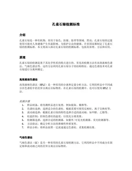 孔雀石绿检测标准
