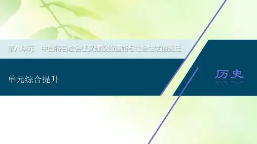 2021版新高考选考历史(人教版专题史)一轮复习课件：单元综合提升第八单元