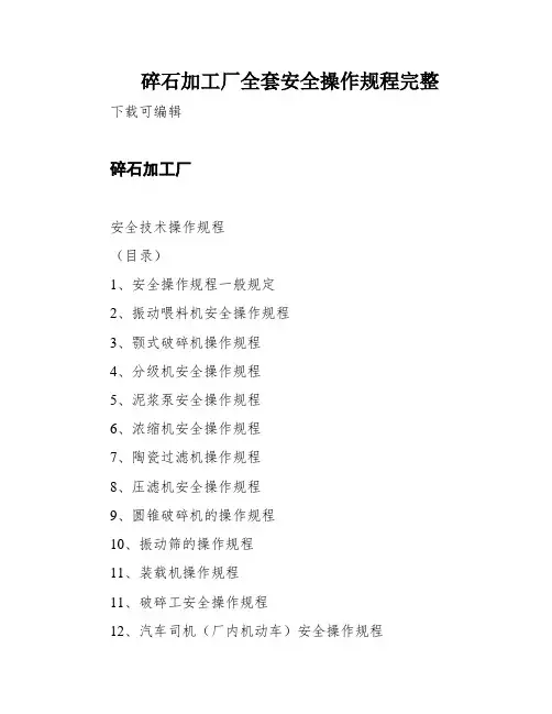 碎石加工厂全套安全操作规程完整