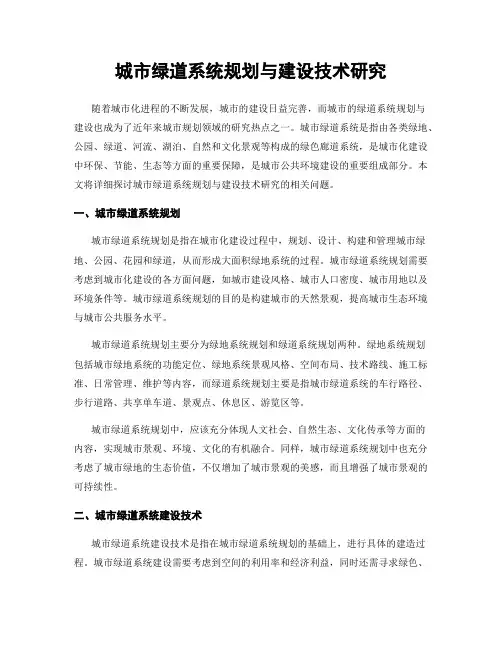 城市绿道系统规划与建设技术研究