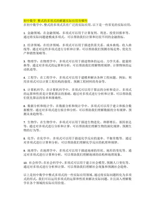 初中数学 整式的多项式的解题实际应用有哪些