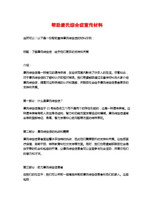 帮助唐氏综合症宣传材料