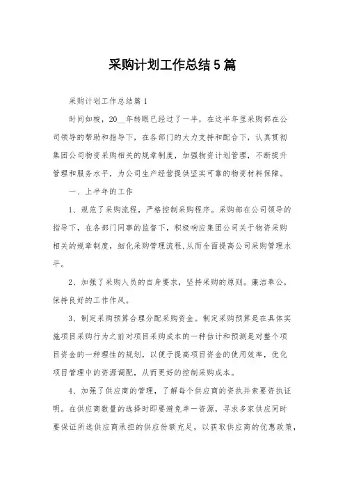 采购计划工作总结5篇