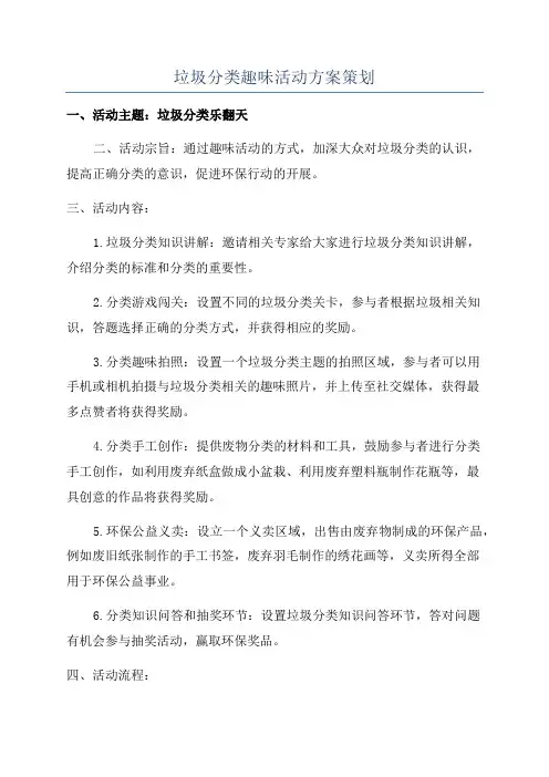 垃圾分类趣味活动方案策划