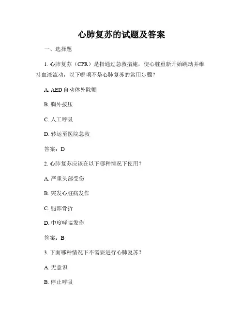 心肺复苏的试题及答案