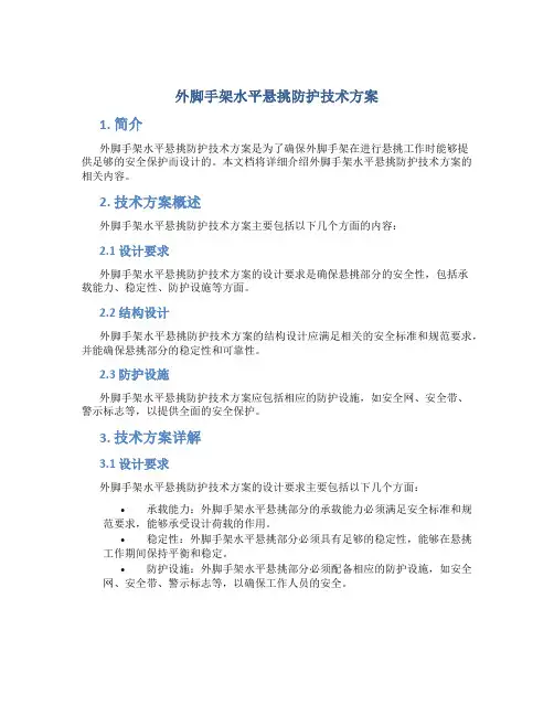 外脚手架水平悬挑防护技术方案.