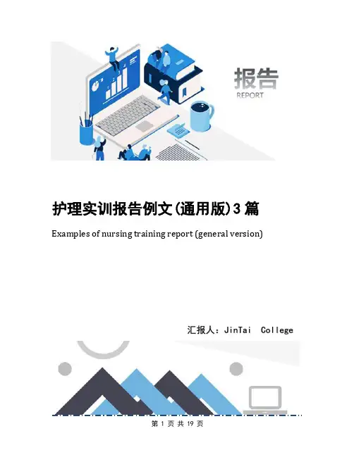 护理实训报告例文(通用版)3篇