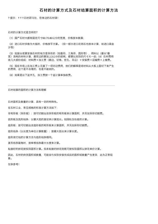 石材的计算方式及石材结算面积的计算方法