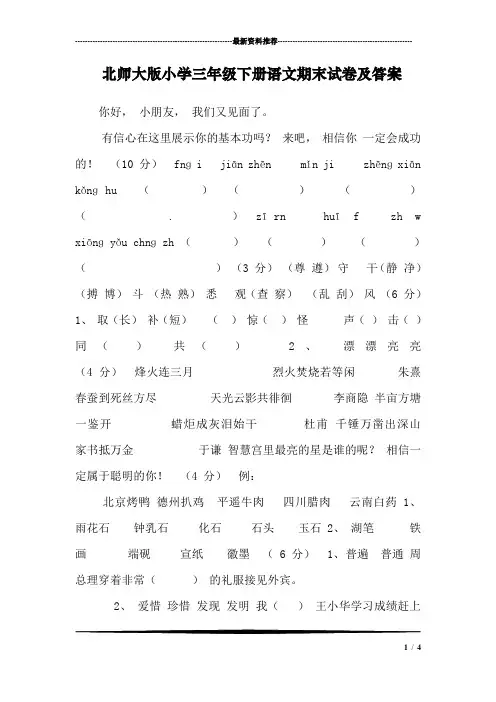 北师大版小学三年级下册语文期末试卷及答案