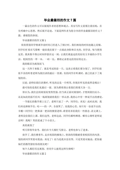 毕业最催泪的作文7篇