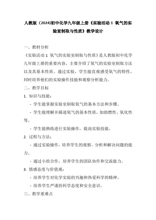 人教版(2024)初中化学九年级上册《实验活动1 氧气的实验室制取与性质》教学设计