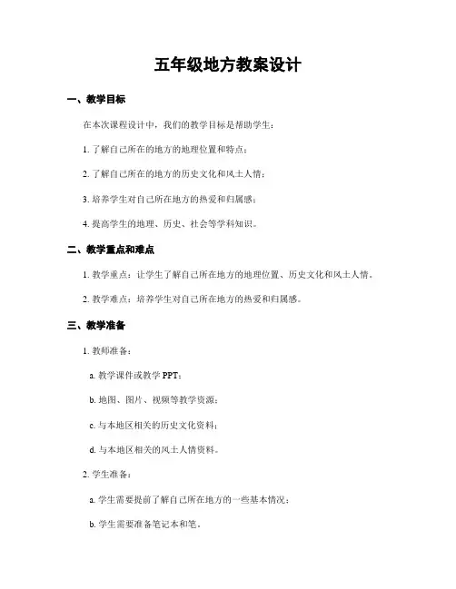 五年级地方教案设计