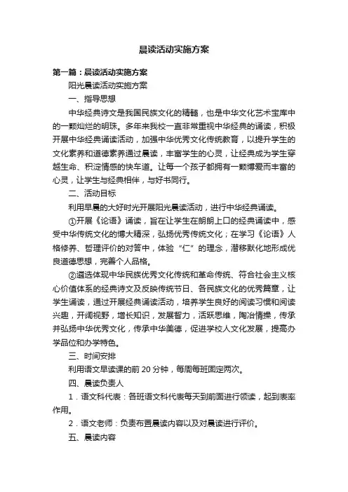 晨读活动实施方案