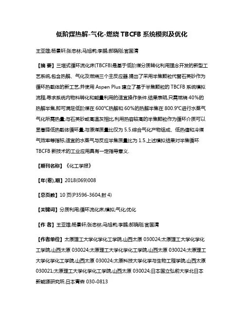 低阶煤热解-气化-燃烧TBCFB系统模拟及优化