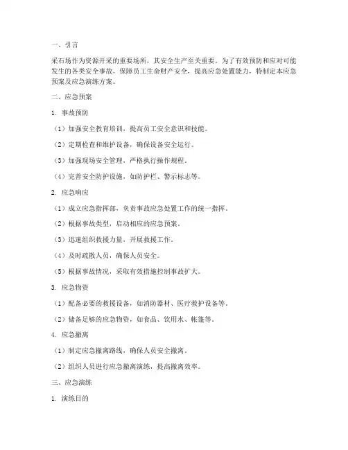 采石场应急预案及应急演练
