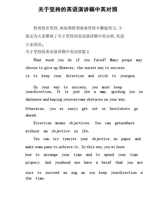 关于坚持的英语演讲稿中英对照