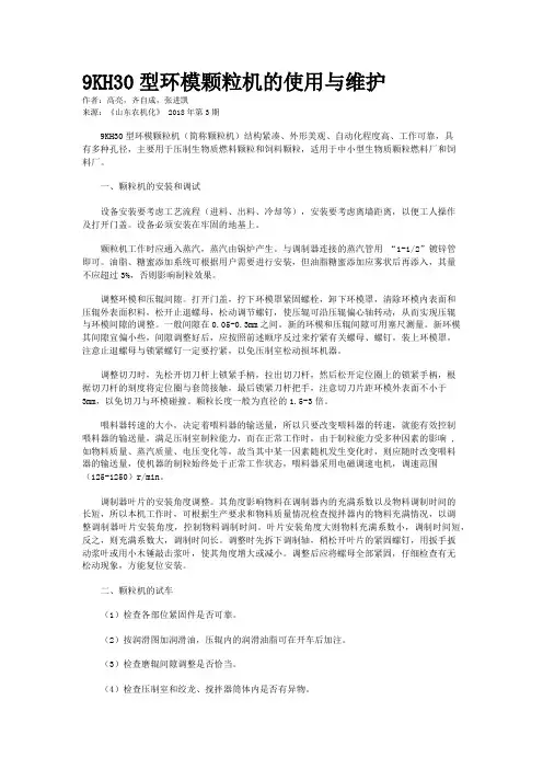 9KH30型环模颗粒机的使用与维护