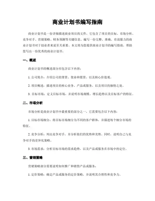 商业计划书编写指南