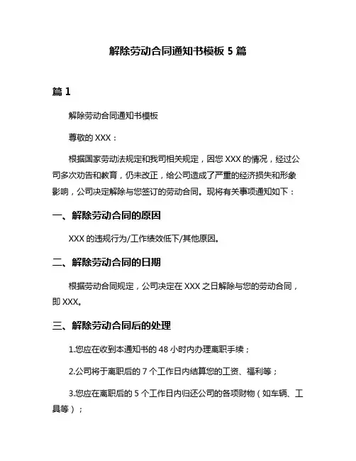 解除劳动合同通知书模板5篇