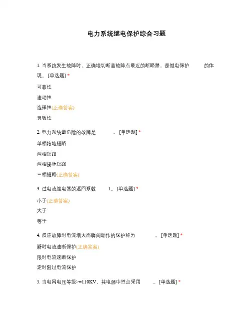 电力系统继电保护综合习题