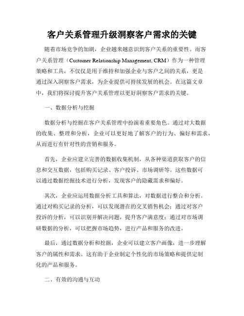 客户关系管理升级洞察客户需求的关键