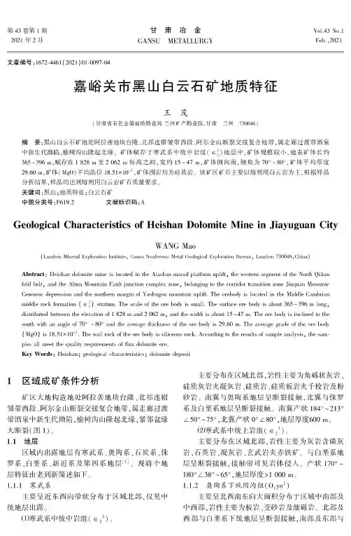 嘉峪关市黑山白云石矿地质特征