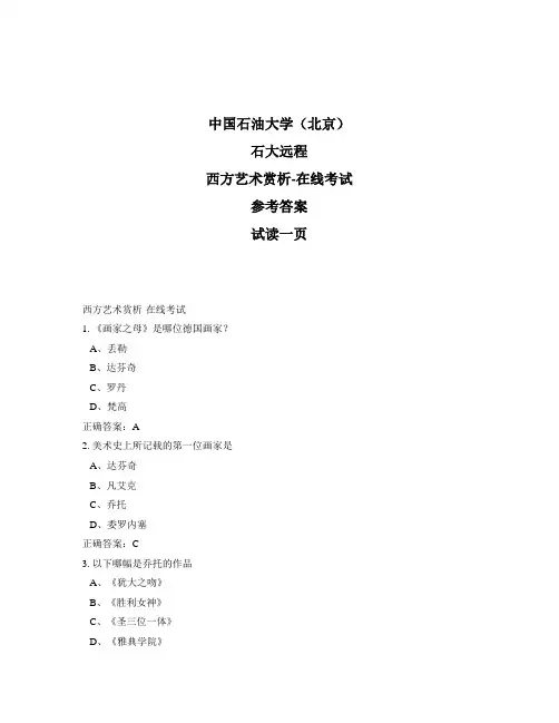 石大远程奥鹏-西方艺术赏析-在线考试正确答案