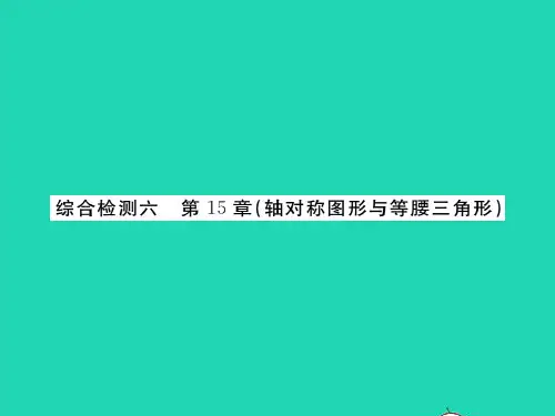 2022八年级数学上册 第15章 轴对称图形与等腰三角形综合检测习题课件(新版)沪科版