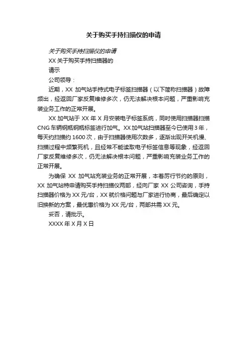 关于购买手持扫描仪的申请