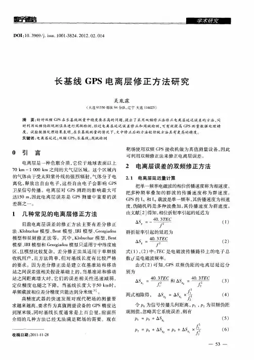 长基线GPS电离层修正方法研究