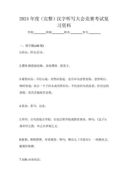2024年度(完整)汉字听写大会竞赛考试复习资料