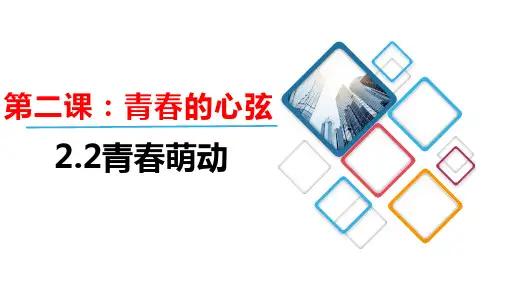 部编版《道德与法治》七年级下册2.2《青春萌动》精品课件(共32张PPT)