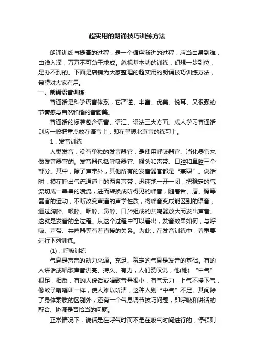 超实用的朗诵技巧训练方法