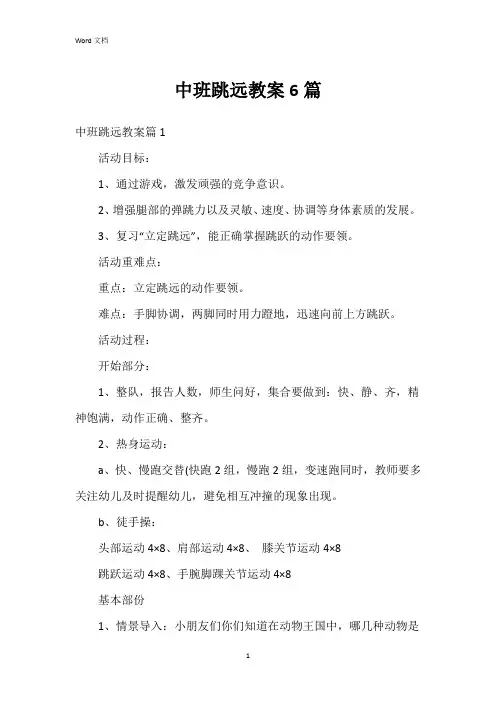 中班跳远教案6篇
