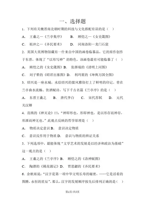 人教版初中历史七年级上册第20课魏晋南北朝的科技与文化同步测试