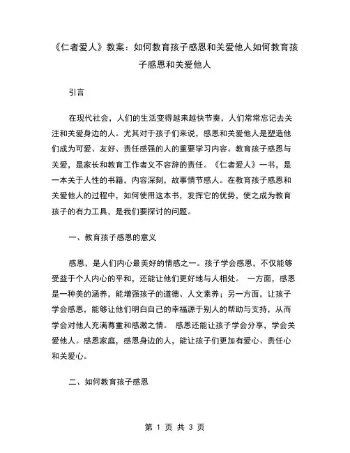《仁者爱人》教案：如何教育孩子感恩和关爱他人