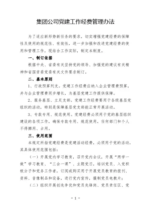 集团公司党建工作经费管理办法