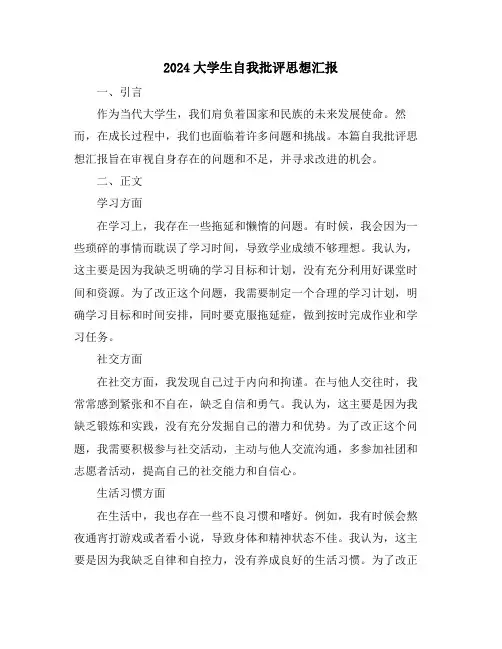 2024大学生自我批评思想汇报