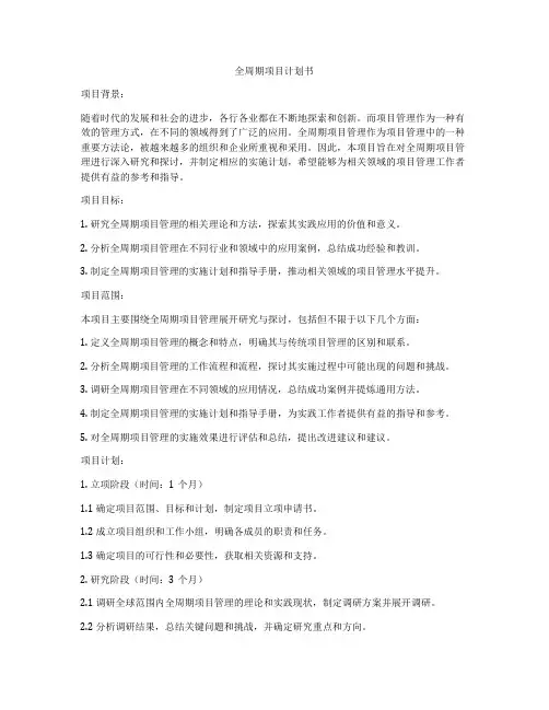 全周期项目计划书