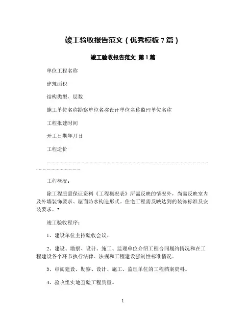 竣工验收报告范文(优秀模板7篇)