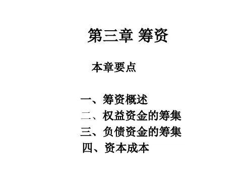 财务管理课程PPT第三章筹资管理.ppt