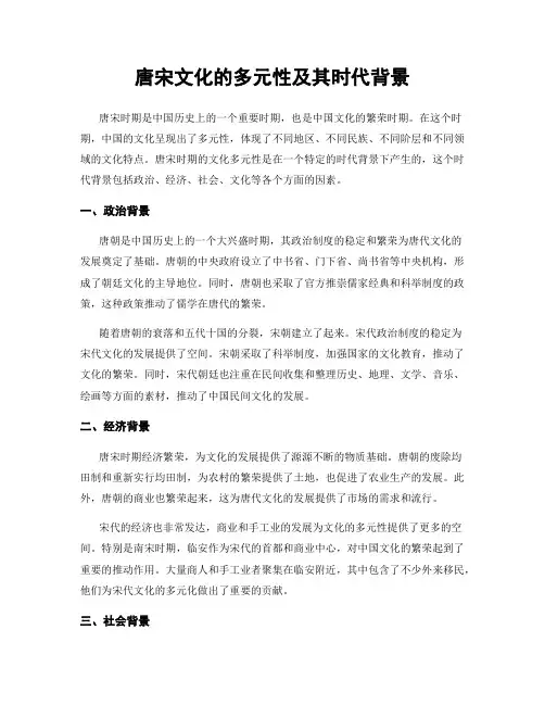 唐宋文化的多元性及其时代背景