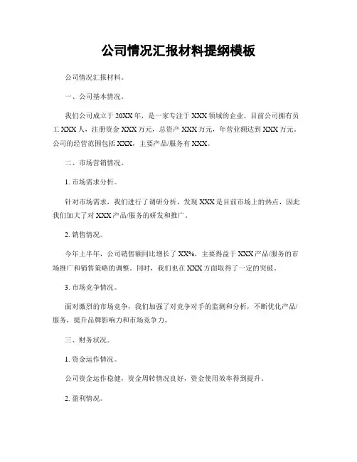 公司情况汇报材料提纲模板