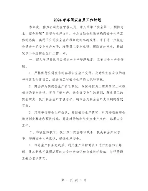 2024年车间安全员工作计划（二篇）