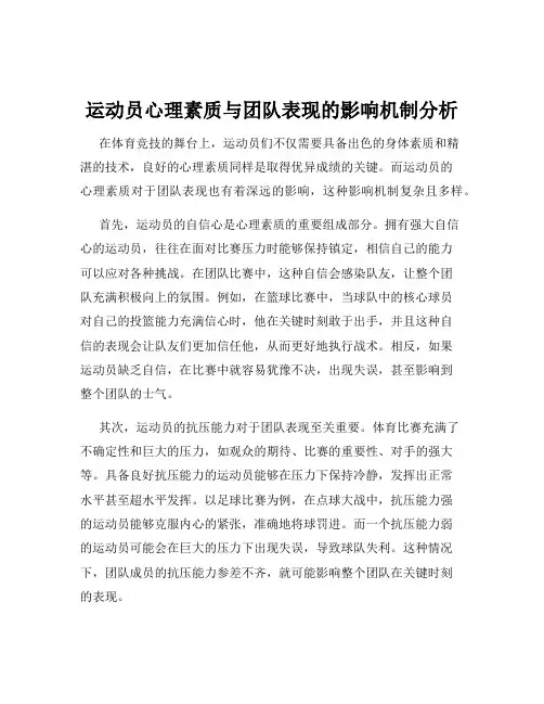 运动员心理素质与团队表现的影响机制分析