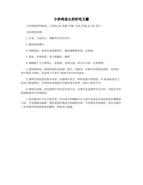小炒肉怎么炒好吃又嫩
