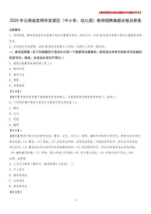 2020年云南省昆明市官渡区(中小学、幼儿园)教师招聘真题试卷及答案