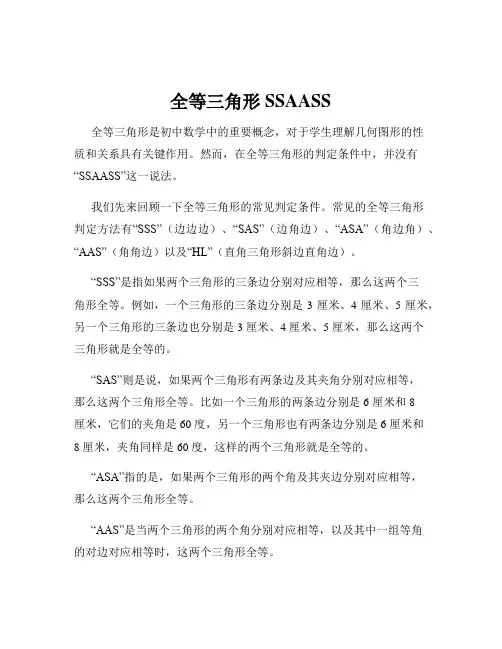 全等三角形SSAASS