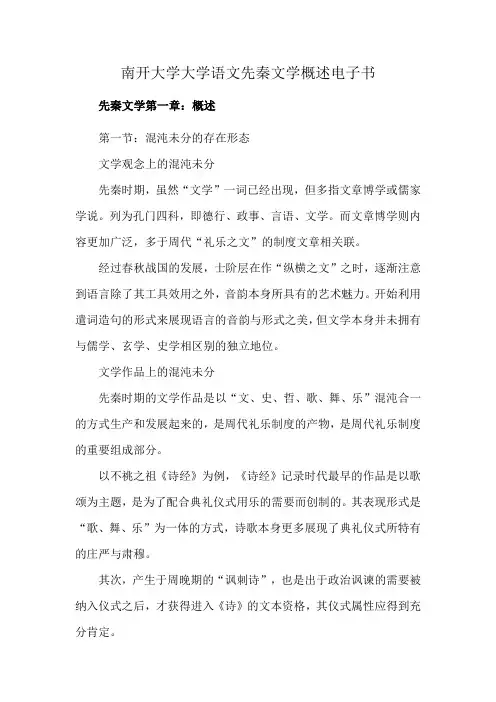 南开大学大学语文先秦文学概述电子书