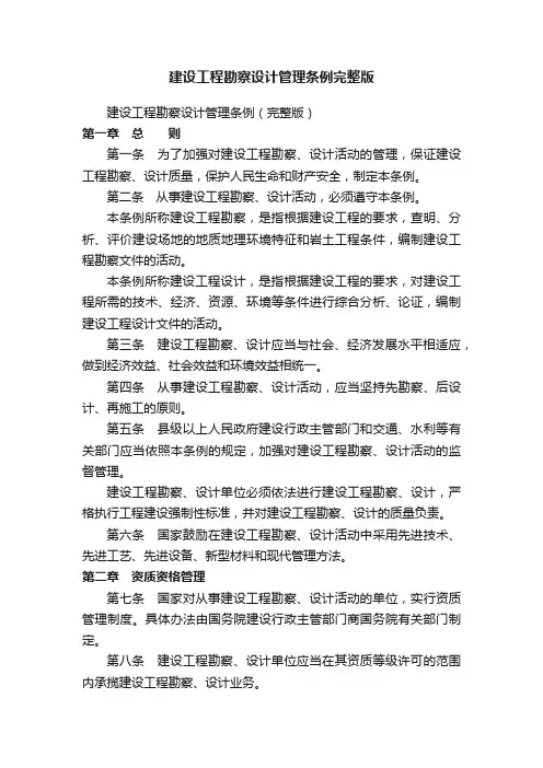 建设工程勘察设计管理条例完整版